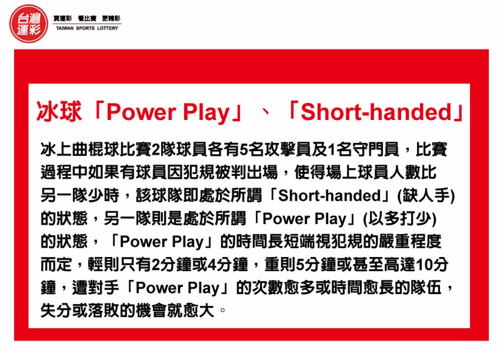  運彩會員申請｜冰球Power Play｜紅金寶運動彩券