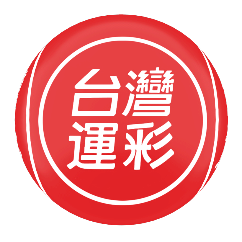 紅金寶運動彩券